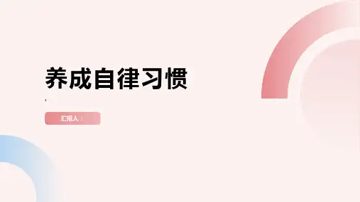 《养成自律习惯》课件