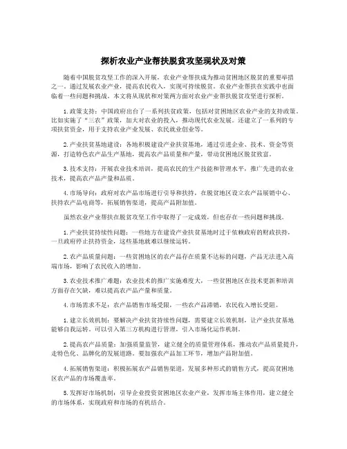 探析农业产业帮扶脱贫攻坚现状及对策