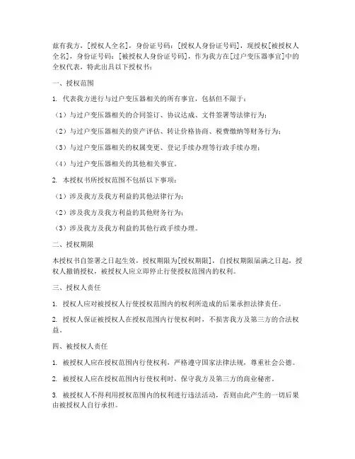 过户变压器法人授权书