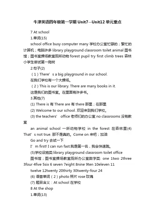 牛津英语四年级第一学期Unit7--Unit12单元重点