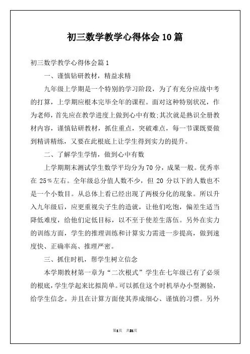 初三数学教学心得体会10篇