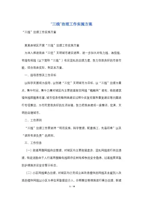 “三线”治理工作实施方案