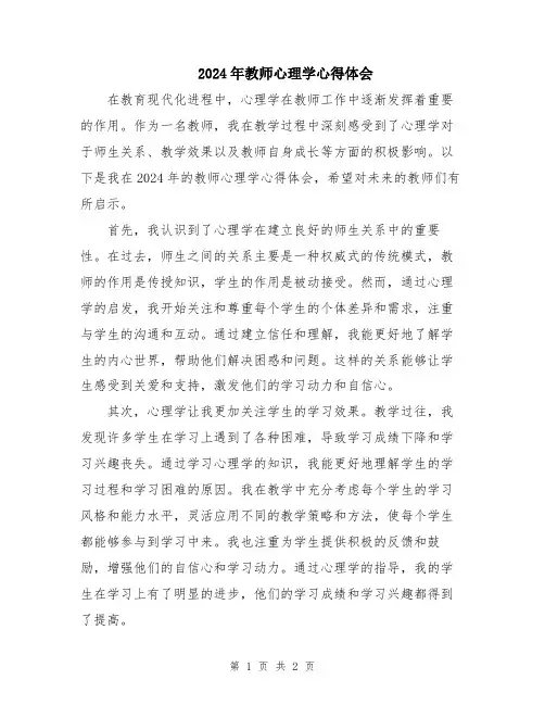 2024年教师心理学心得体会