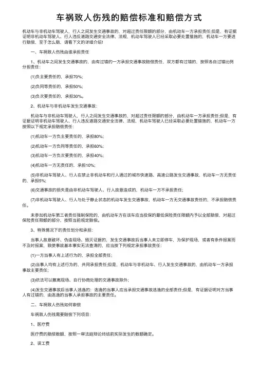车祸致人伤残的赔偿标准和赔偿方式