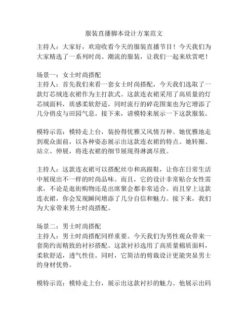 服装直播脚本设计方案范文