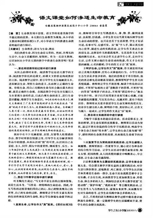 语文课堂如何渗透生命教育