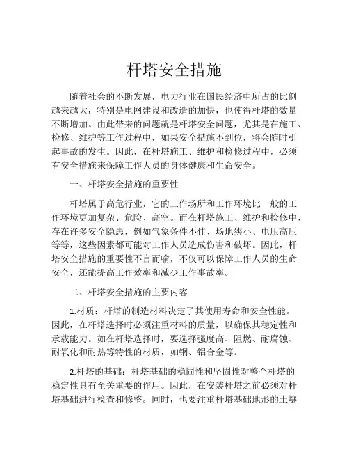 杆塔安全措施