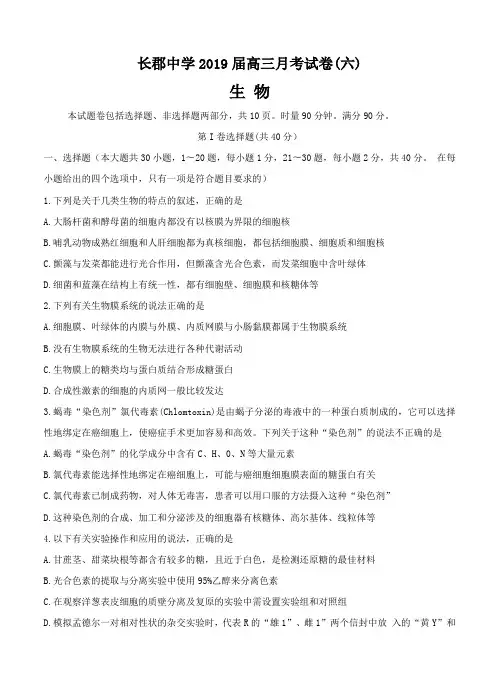 湖南省长郡中学2019届高三下学期第六次月考生物试卷(含答案)