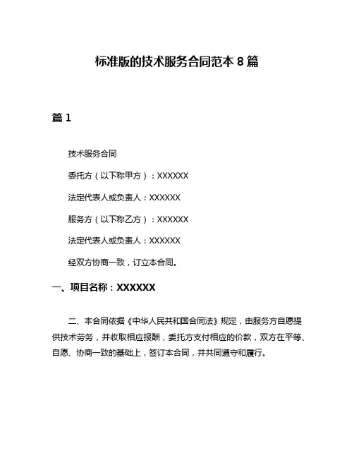 标准版的技术服务合同范本8篇