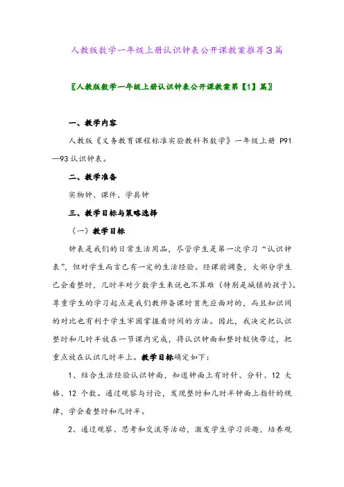 人教版数学一年级上册认识钟表公开课教案推荐3篇