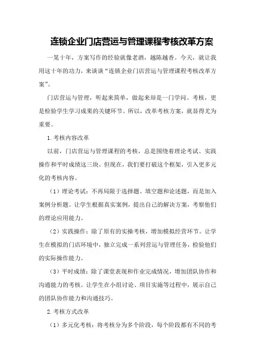 连锁企业门店营运与管理课程考核改革方案