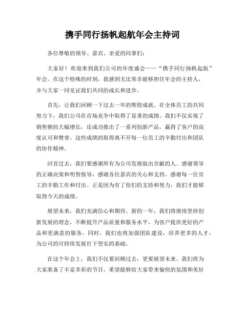 携手同行扬帆起航年会主持词