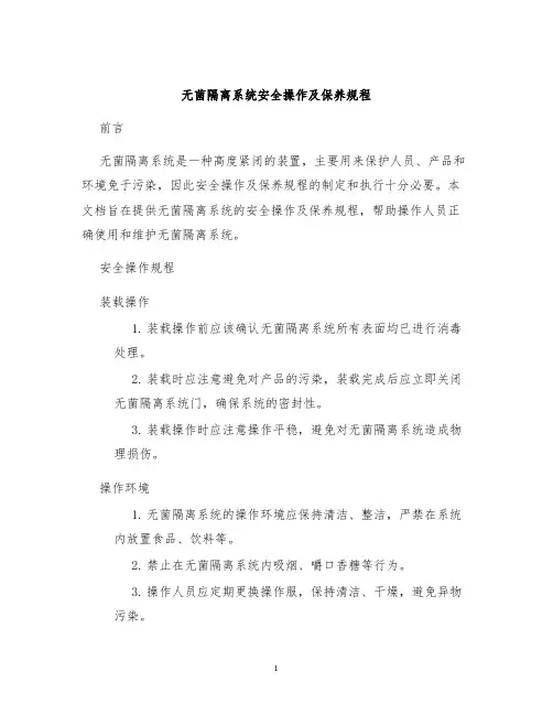无菌隔离系统安全操作及保养规程