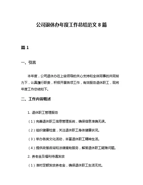 公司退休办年度工作总结范文8篇