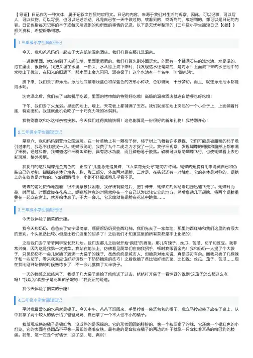 三年级小学生简短日记【6篇】
