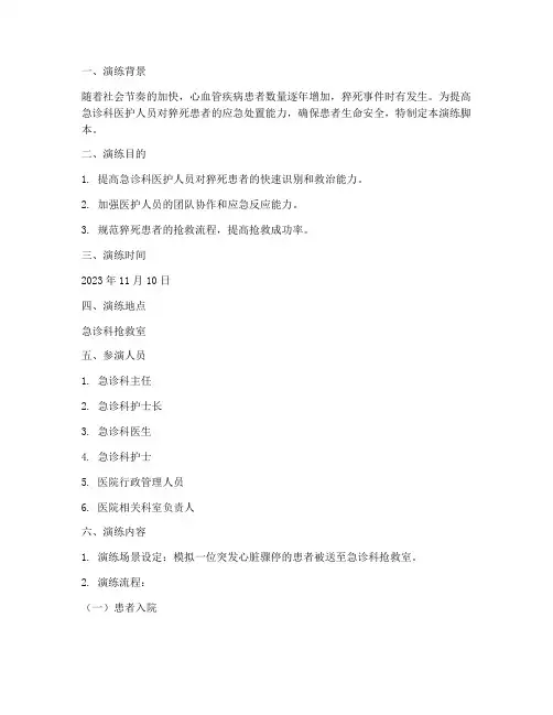 急诊科猝死应急预案演练脚本