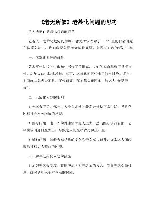 《老无所依》老龄化问题的思考
