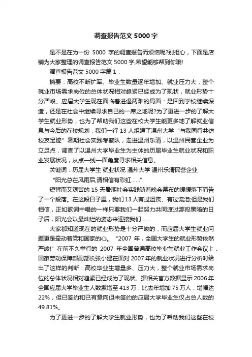 调查报告范文5000字