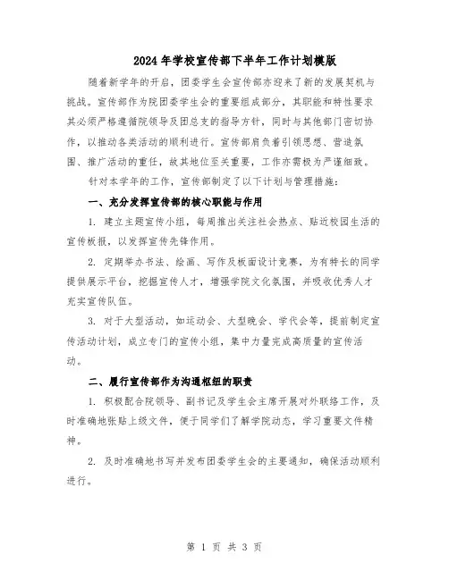 2024年学校宣传部下半年工作计划模版（二篇）