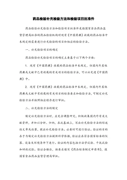 药品检验补充检验方法和检验项目批准件