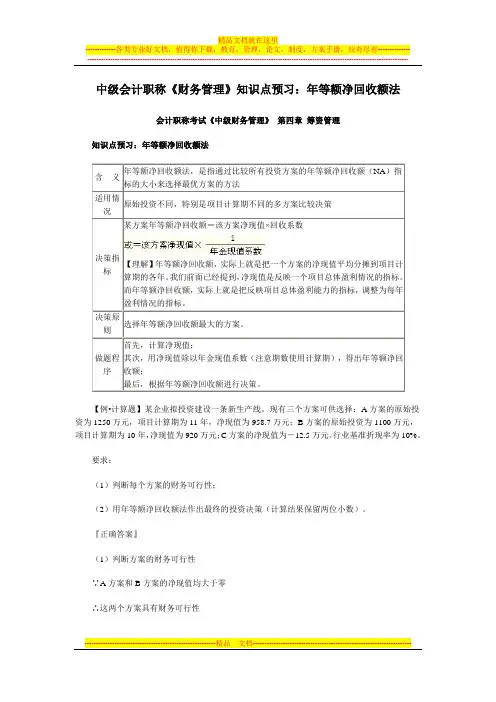 中级会计职称《财务管理》知识点预习：年等额净回收额法