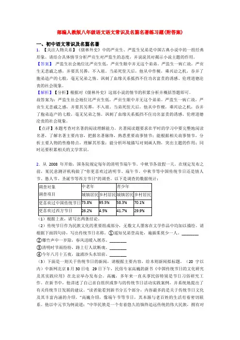 部编人教版八年级语文语文常识及名篇名著练习题(附答案)