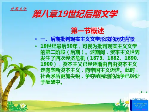 第八章19世纪后期文学