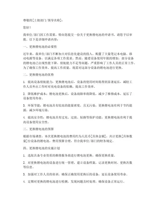 换锂电池的申请书模板