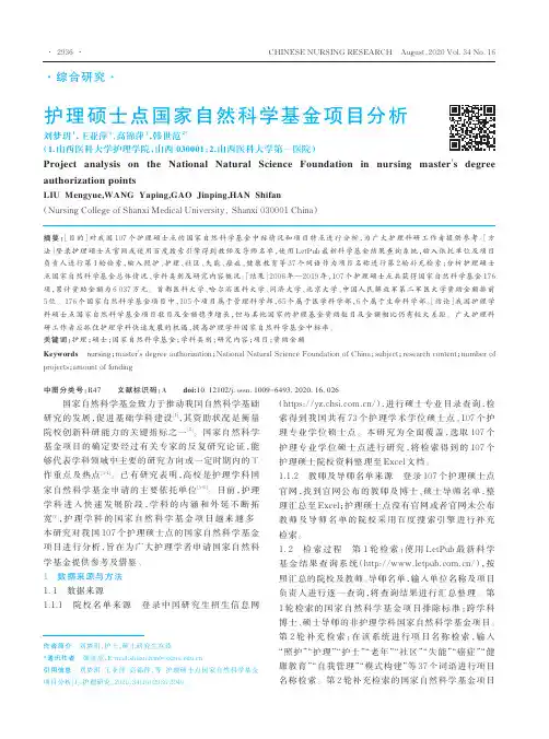 护理硕士点国家自然科学基金项目分析