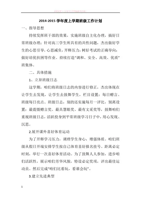 20142015学年度上学期班级工作计划