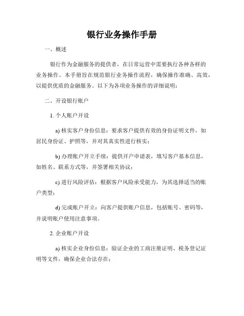 银行业务操作手册