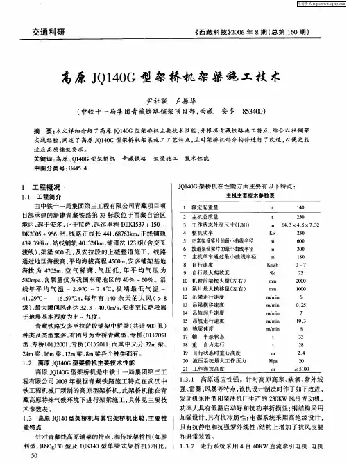 高原JQ140G型架桥机架梁施工技术