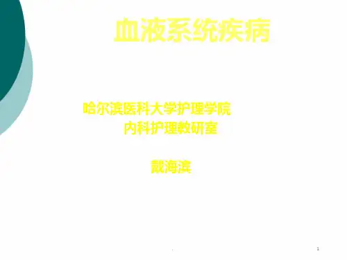 血液系统疾病PPT课件