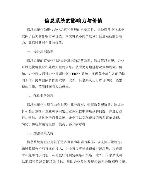 信息系统的影响力与价值