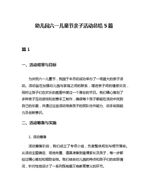幼儿园六一儿童节亲子活动总结5篇