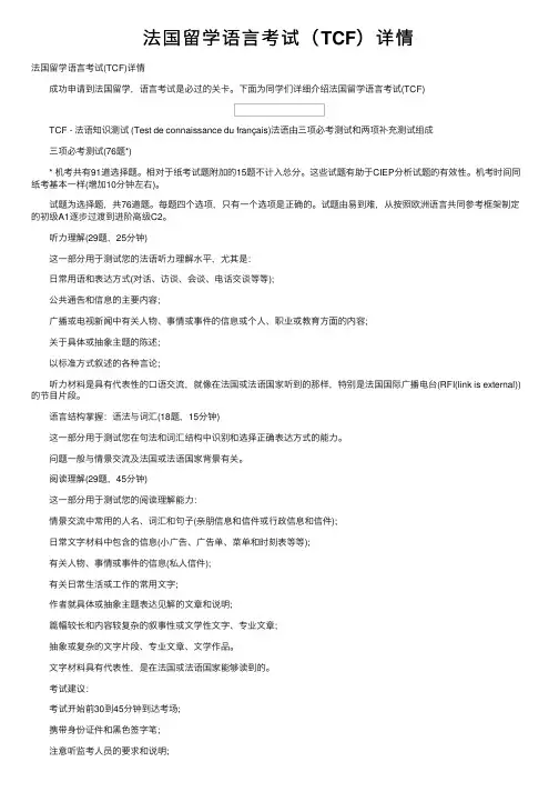 法国留学语言考试（TCF）详情