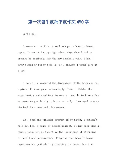 第一次包牛皮纸书皮作文450字