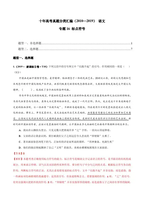 2010-2019年全国高考语文真题分类汇编：专题16 标点符号(解析版)