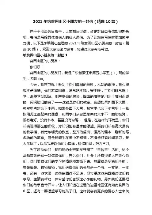 2021年给贫困山区小朋友的一封信（精选10篇）