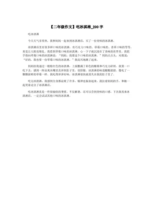 【二年级作文】吃冰淇淋_200字
