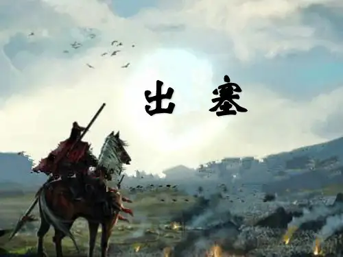 《出塞》ppt教学课件部编版小学语文1