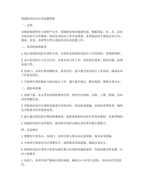 校园防汛防台应急处置预案