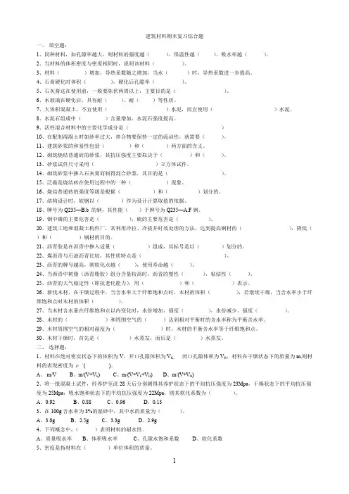 建筑材料期末复习综合题及答案