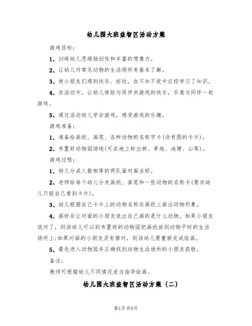 幼儿园大班益智区活动方案（5篇）