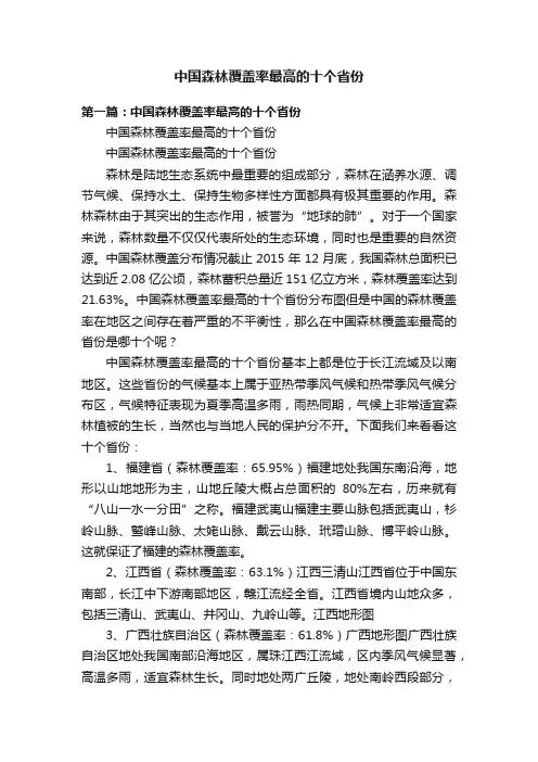 中国森林覆盖率最高的十个省份