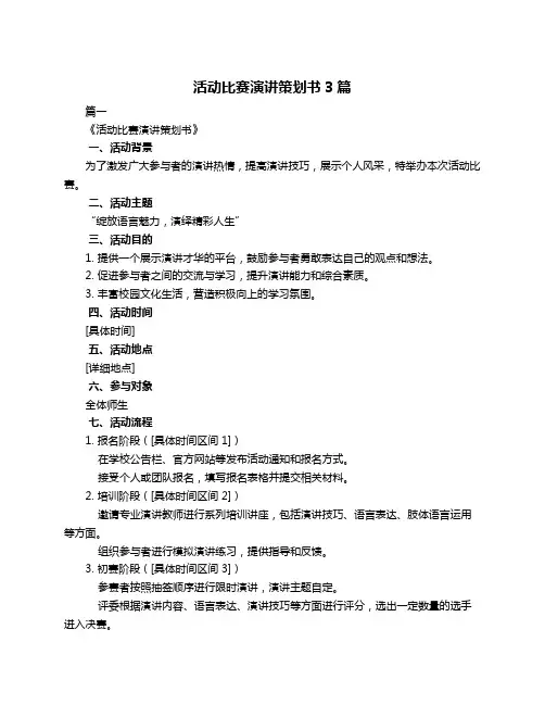 活动比赛演讲策划书3篇