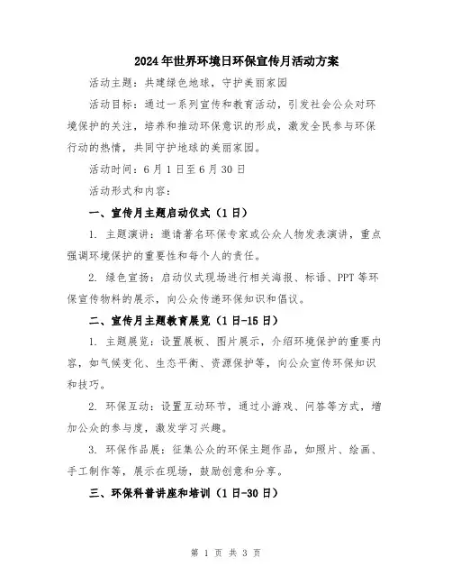 2024年世界环境日环保宣传月活动方案