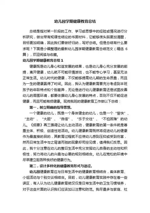 最新幼儿园学期健康教育总结范文（精选6篇）