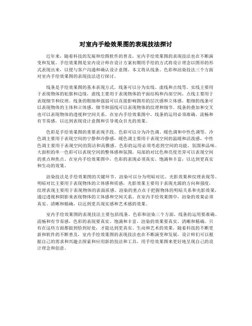 对室内手绘效果图的表现技法探讨