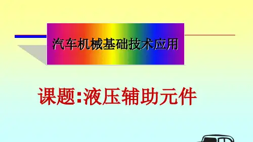 汽车机械基础技术应用课题液压辅助元件汽车机械基础技术应用.ppt